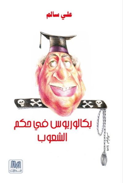 غلاف كتاب بكالوريوس في حكم الشعوب