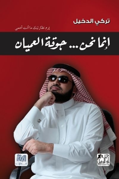 غلاف كتاب إنما نحن جوقة العميان