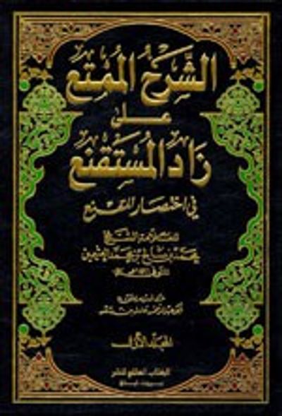 غلاف كتاب الشرح الممتع على زاد المستقنع 1/6