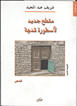 غلاف كتاب مقطع جديد لأسطورة قديمة