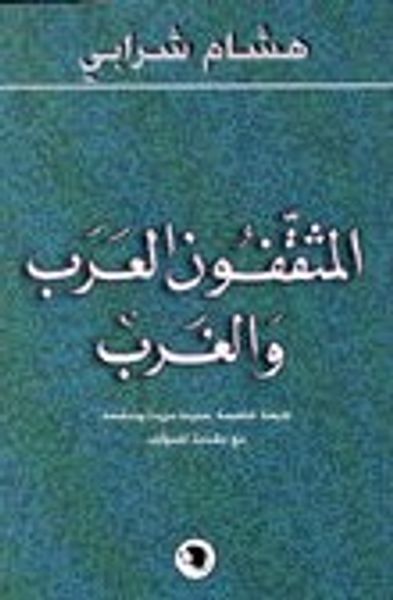غلاف كتاب المثقفون العرب والغرب