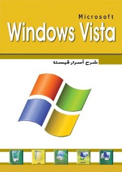غلاف كتاب شرح أسرار وندوز فيستا windows vista