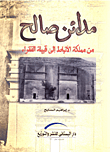 غلاف كتاب مدائن صالح من مملكة الأنباط إلى قبيلة الفقراء