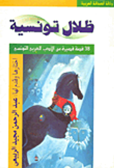 غلاف كتاب ظلال تونسية - 38 قصة قصيرة من الأدب العربي التونسي