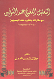 غلاف كتاب التعليل اللغوي عند الكوفيين مع مقارنته بنظيره عند البصريين دراسة أبستومولوجية