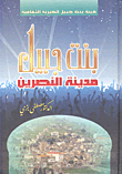 غلاف كتاب بنت جبيل مدينة النصرين