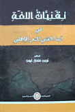 غلاف كتاب تقنيات اللغة في البناء الفني للشعر الجاهلي