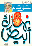 غلاف كتاب نهارك أبيض