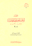 غلاف كتاب عصر أوغوسطوس قيصر وخلفائه ( 44 ق.م - 69 ب.م ) - 1و2