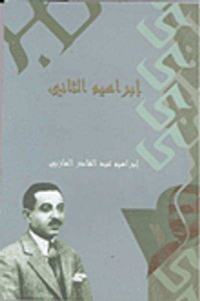 غلاف كتاب إبراهيم الثاني