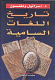 غلاف كتاب تاريخ اللغات السامية
