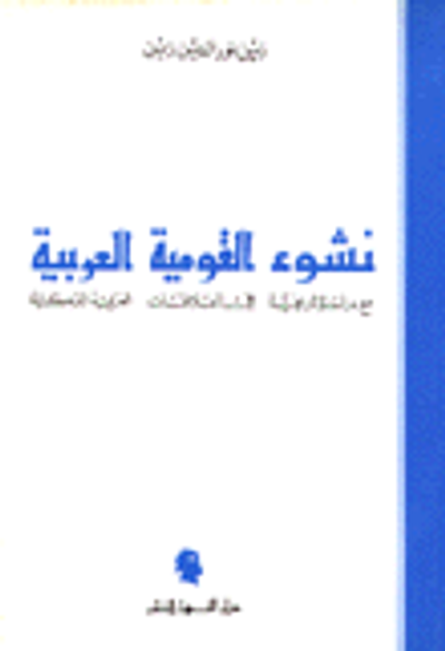 غلاف كتاب نشوء القومية العربية مع دراسة تاريخية في العلاقات العربية التركية
