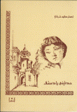 غلاف كتاب حدثيني يا دمشق