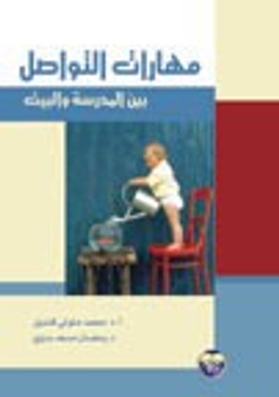 غلاف كتاب مهارات التواصل بين المدرسة والبيت