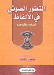 غلاف كتاب التطور الصوتى فى الألفاظ (أسبابه وظواهره)