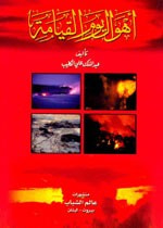 غلاف كتاب أهوال يوم القيامة - 12×17