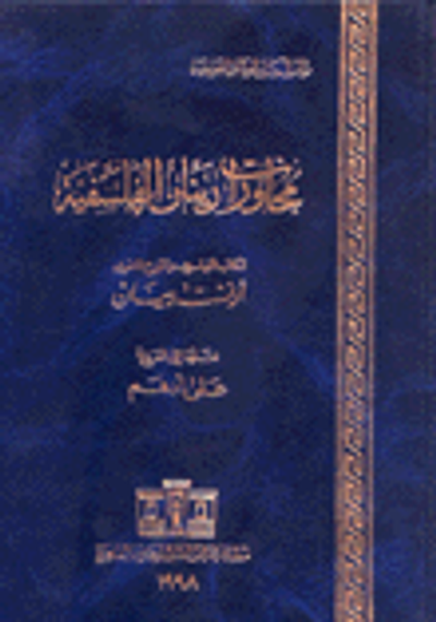 غلاف كتاب  محاورات رينان الفلسفية 