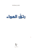 غلاف كتاب رتق الهواء
