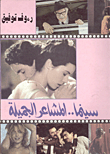 غلاف كتاب سينما المشاعر الجميلة