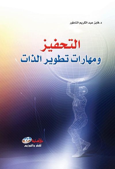 غلاف كتاب التحفيز ومهارات تطوير الذات