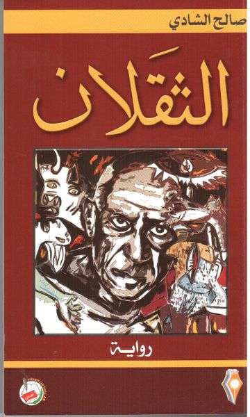 غلاف كتاب الثقلان