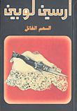 غلاف كتاب السهم القاتل