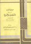 غلاف كتاب شرح المقصور و الممدود لابن دريد