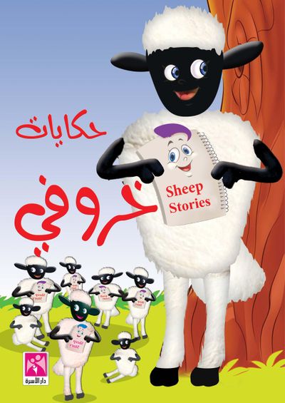 غلاف كتاب حكايات خروفي - ملون
