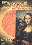 غلاف كتاب فنانون وهراطقة.. شفرات سرية في أعمال رواد الفن