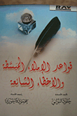 غلاف كتاب قواعد الإملاء المبسطة والأخطاء الشائعة