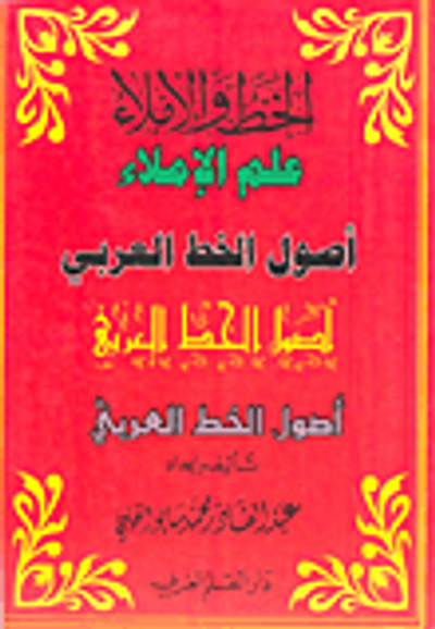 غلاف كتاب الخط والإملاء