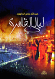 غلاف كتاب ليالي القاهرة