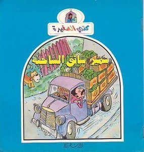 غلاف كتاب سمير سائق الشاحنة