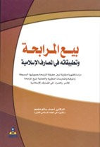غلاف كتاب بيع المرابحة وتطبيقاتها في المصارف الإسلامية