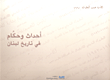 غلاف كتاب أحداث وحكام في تاريخ لبنان