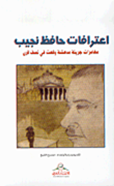 غلاف كتاب اعترافات حافظ نجيب، مغامرات جريئة مدهشة وقعت في نصف قرن