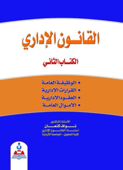 غلاف كتاب القانون الإداري ج2 ( الوظيفة العامة،القرارات،العقود،الاموال العامة)