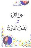 غلاف كتاب عاهرة ونصف مجنون