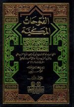 غلاف كتاب الفتوحات المكية 1/14 مع الفهارس