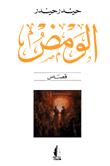 غلاف كتاب الومض