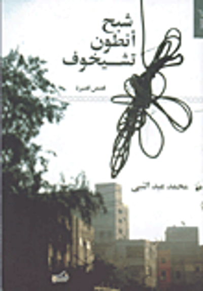 غلاف كتاب شبح أنطون تشيخوف