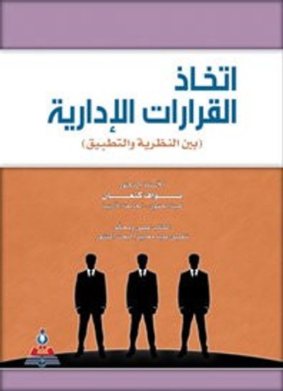 غلاف كتاب اتخاذ القرارات الإدارية بين النظرية والتطبيق
