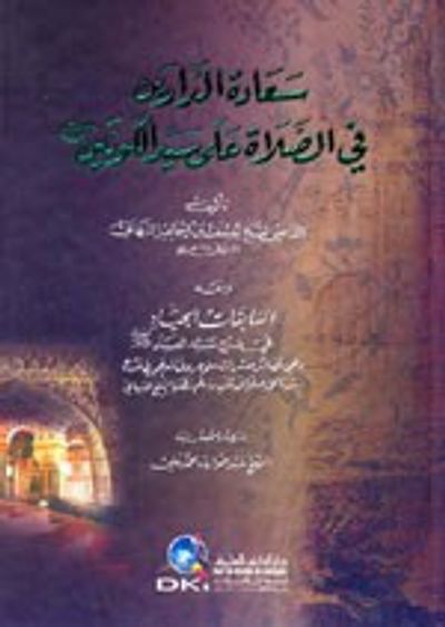 غلاف كتاب سعادة الدارين في الصلاة على سيد الكونين [أبيض] كرتونيه