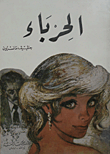 غلاف كتاب الحرباء