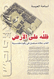 غلاف كتاب ظله على الأرض؛ ألقاب حكام مسلمين في رقوم مقدسية
