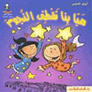 غلاف كتاب هيا بنا نقطف النجوم