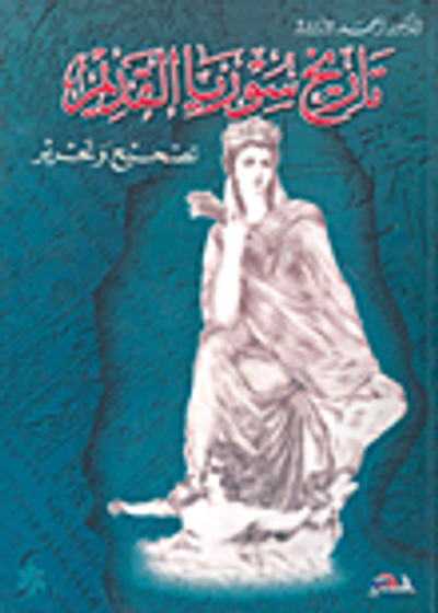 غلاف كتاب تاريخ سوريا القديم (تصحيح و تحرير)