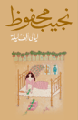 غلاف كتاب ليالى ألف ليلة