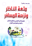 غلاف كتاب متعة الناظر ونزهة المسافر