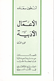 غلاف كتاب الأعمال الأدبية ج1